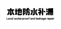 偏关本地防水补漏